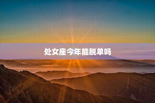 处女座今年能脱单吗