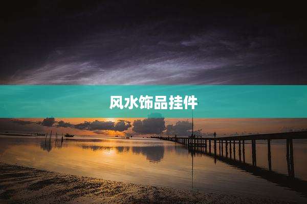 风水饰品挂件