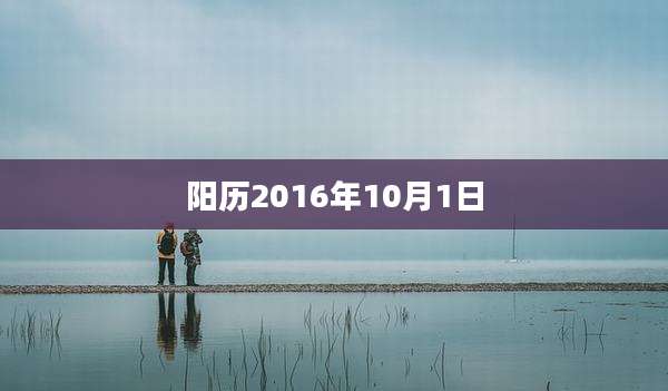 阳历2016年10月1日