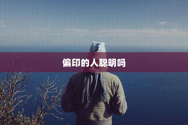 偏印的人聪明吗