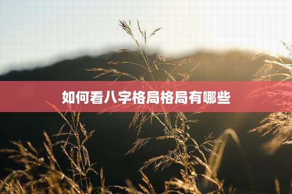 如何看八字格局格局有哪些