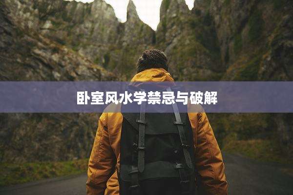 卧室风水学禁忌与破解