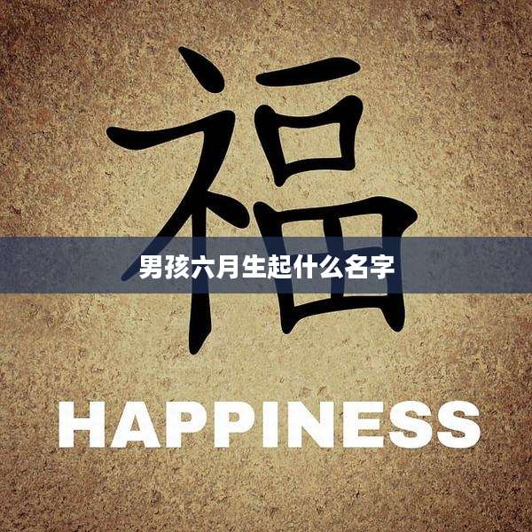男孩六月生起什么名字