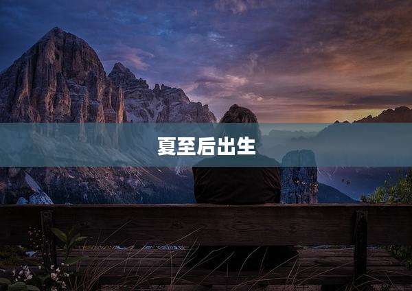 夏至后出生