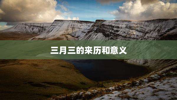 三月三的来历和意义