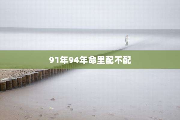 91年94年命里配不配
