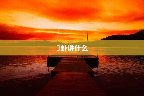 姤卦讲什么