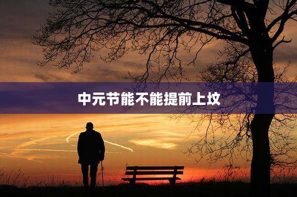 中元节能不能提前上坟