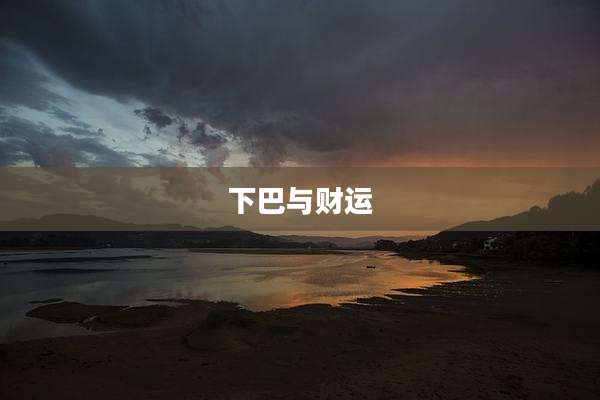 下巴与财运