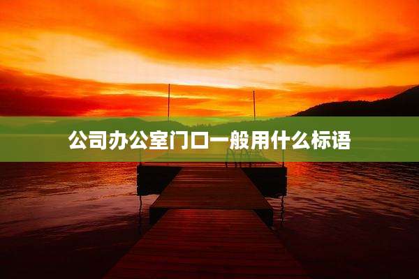 公司办公室门口一般用什么标语