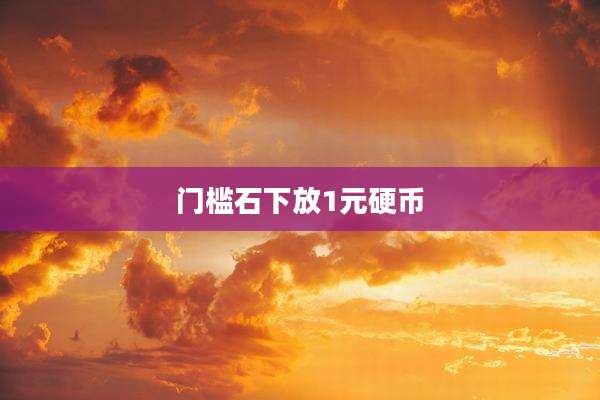 门槛石下放1元硬币