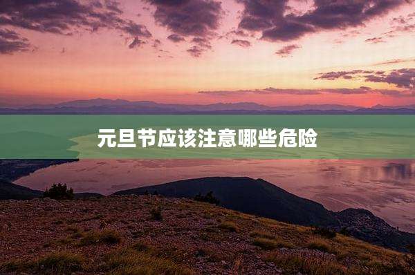 元旦节应该注意哪些危险