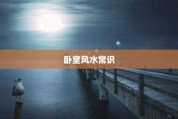 卧室风水常识