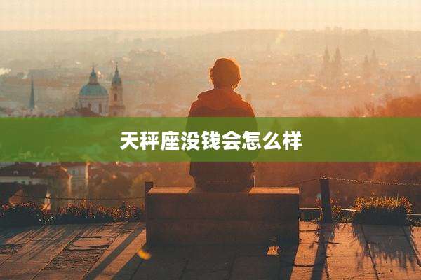 天秤座没钱会怎么样