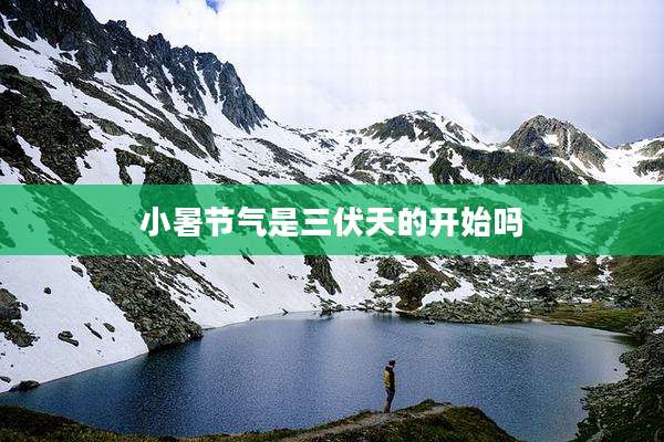 小暑节气是三伏天的开始吗