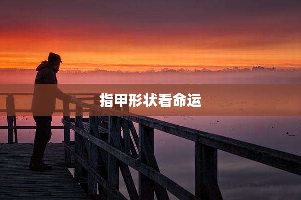 指甲形状看命运