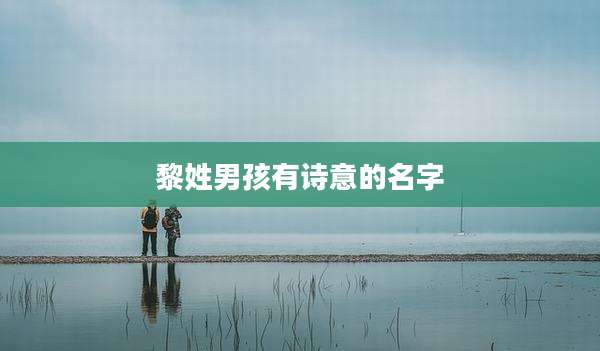 黎姓男孩有诗意的名字