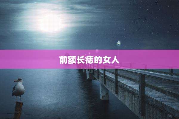 前额长痣的女人