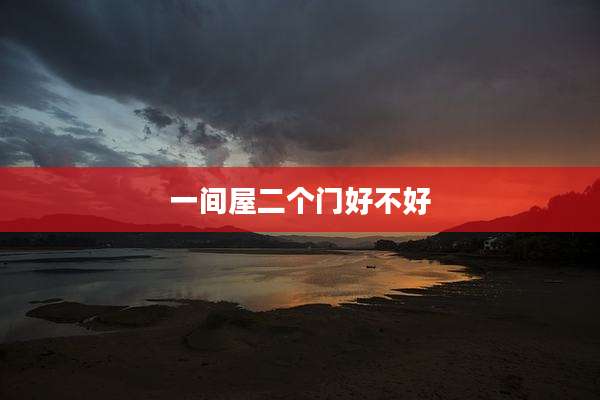 一间屋二个门好不好