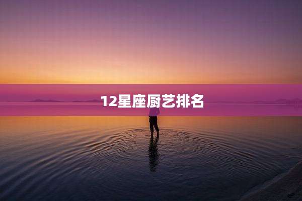 12星座厨艺排名