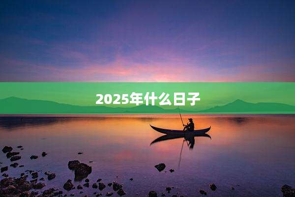 2025年什么日子
