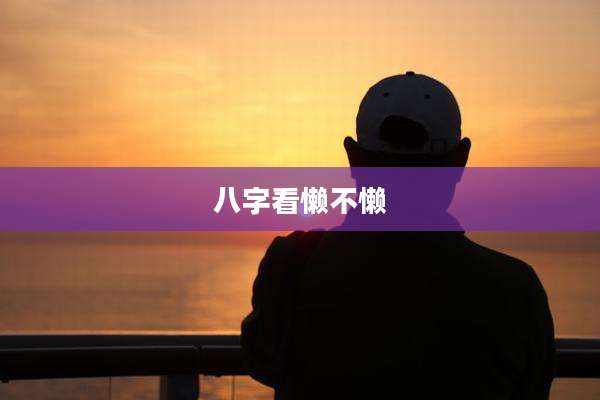 八字看懒不懒