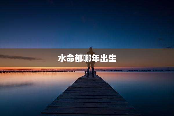水命都哪年出生