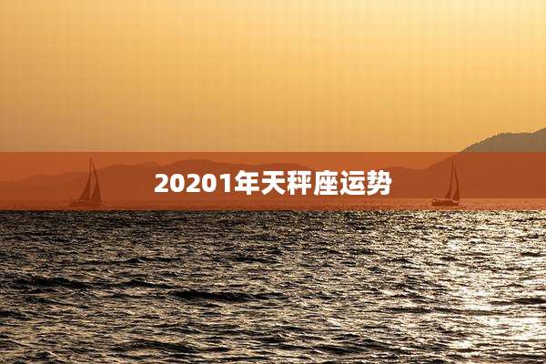 20201年天秤座运势