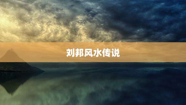 刘邦风水传说