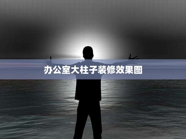 办公室大柱子装修效果图