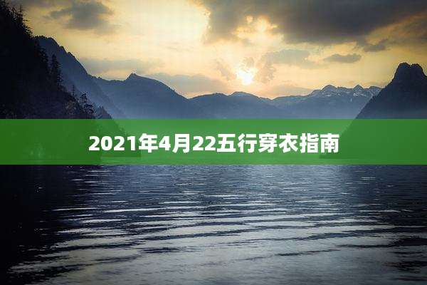 2021年4月22五行穿衣指南