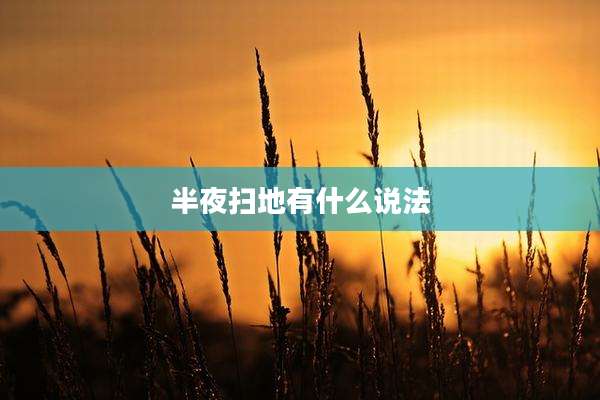 半夜扫地有什么说法