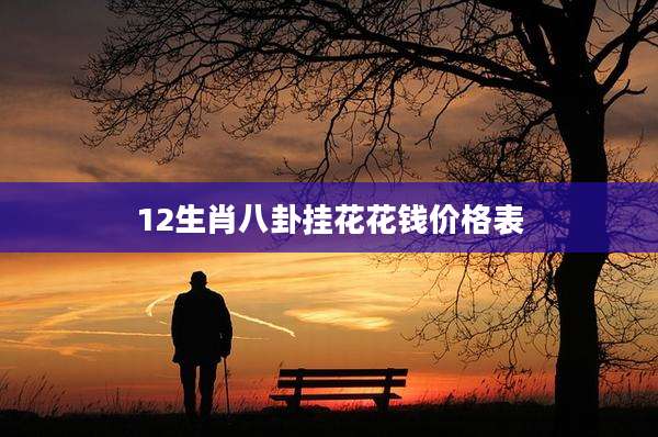 12生肖八卦挂花花钱价格表