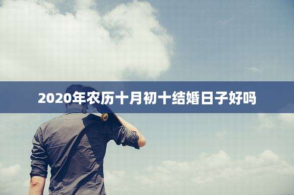 2020年农历十月初十结婚日子好吗