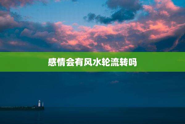 感情会有风水轮流转吗
