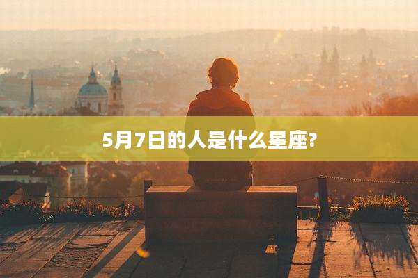 5月7日的人是什么星座?