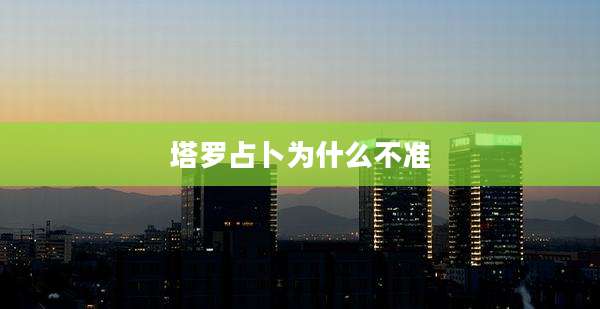 塔罗占卜为什么不准