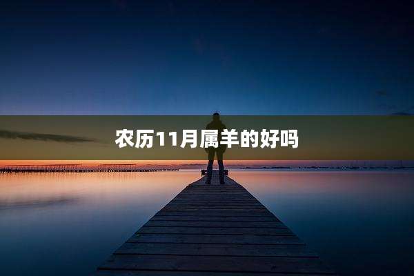 农历11月属羊的好吗