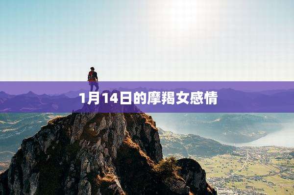 1月14日的摩羯女感情