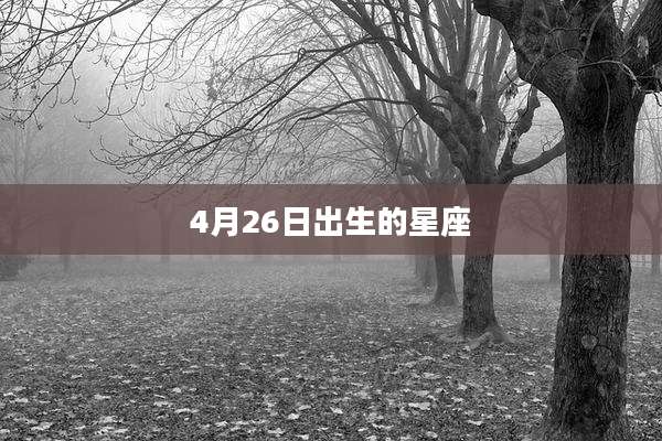 4月26日出生的星座