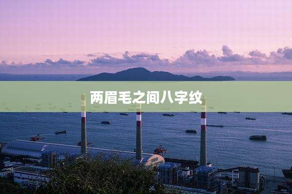 两眉毛之间八字纹