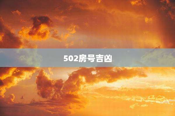 502房号吉凶