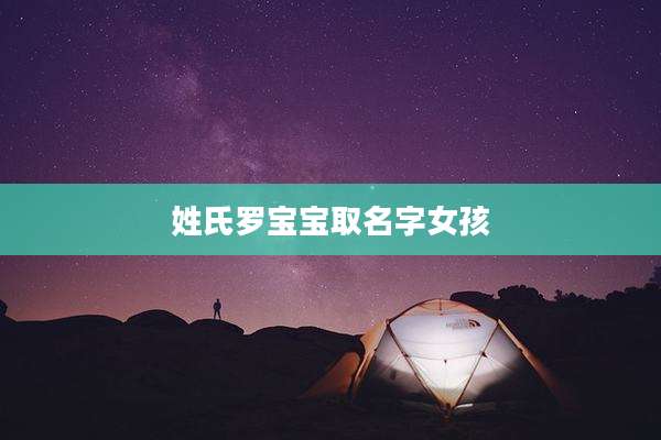 姓氏罗宝宝取名字女孩