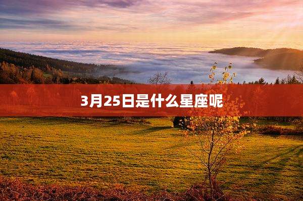 3月25日是什么星座呢