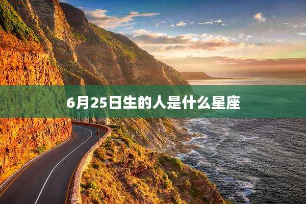 6月25日生的人是什么星座