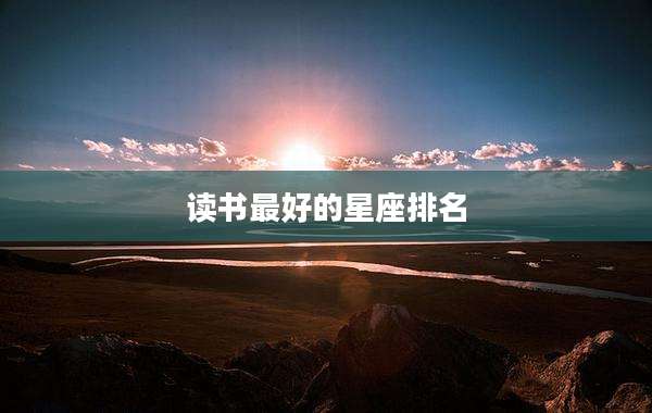 读书最好的星座排名