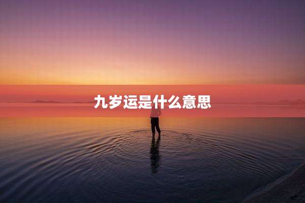 九岁运是什么意思