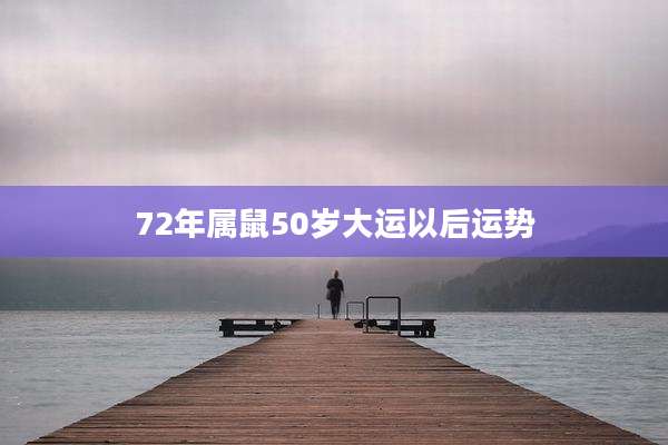 72年属鼠50岁大运以后运势
