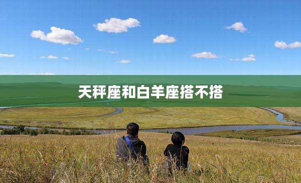 天秤座和白羊座搭不搭