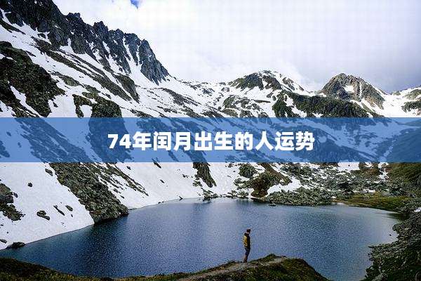 74年闰月出生的人运势